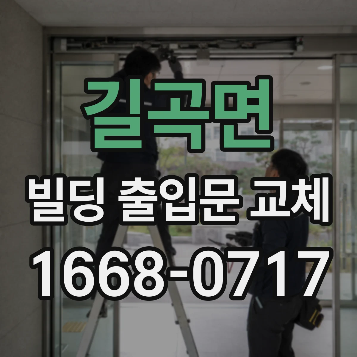 길곡면 빌딩 출입문 교체