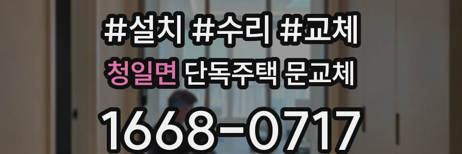 청일면 단독주택 문교체