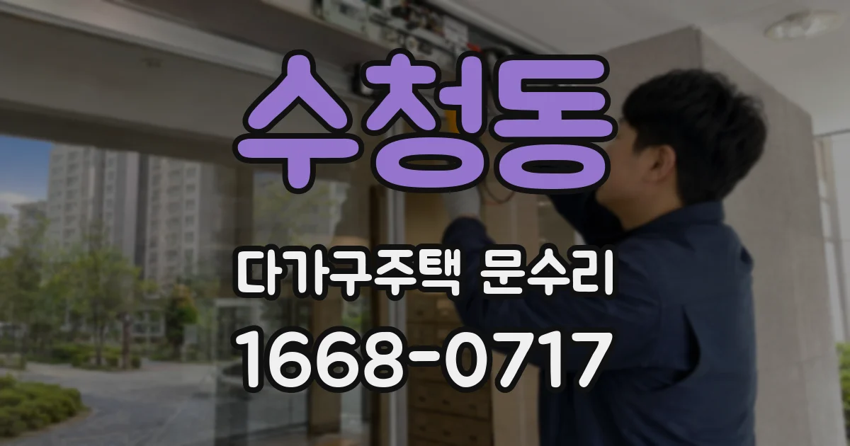 수청동 다가구주택 문수리