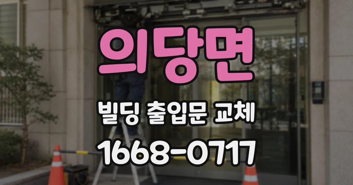 의당면 빌딩 출입문 교체