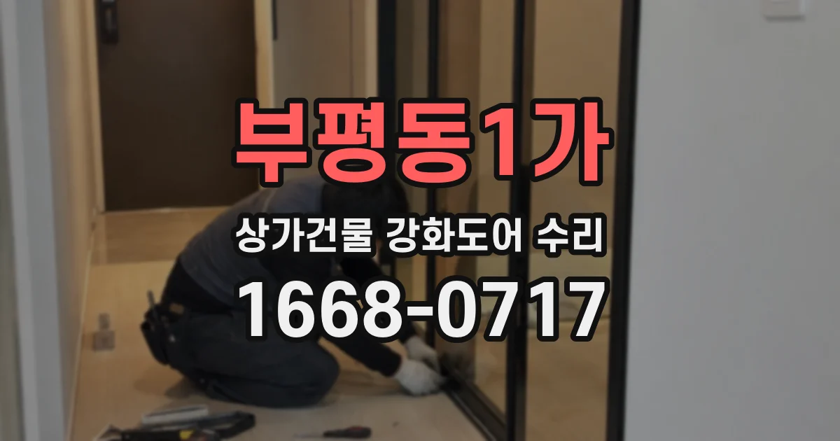 부평동1가 상가건물 강화도어 수리