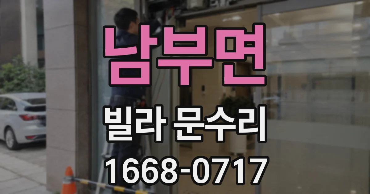 남부면 빌라 문수리