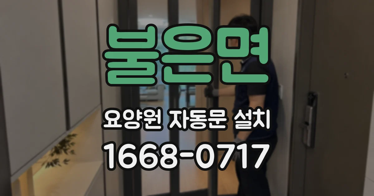 불은면 요양원 자동문 설치