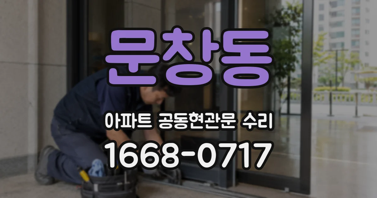 문창동 아파트 공동현관문 수리