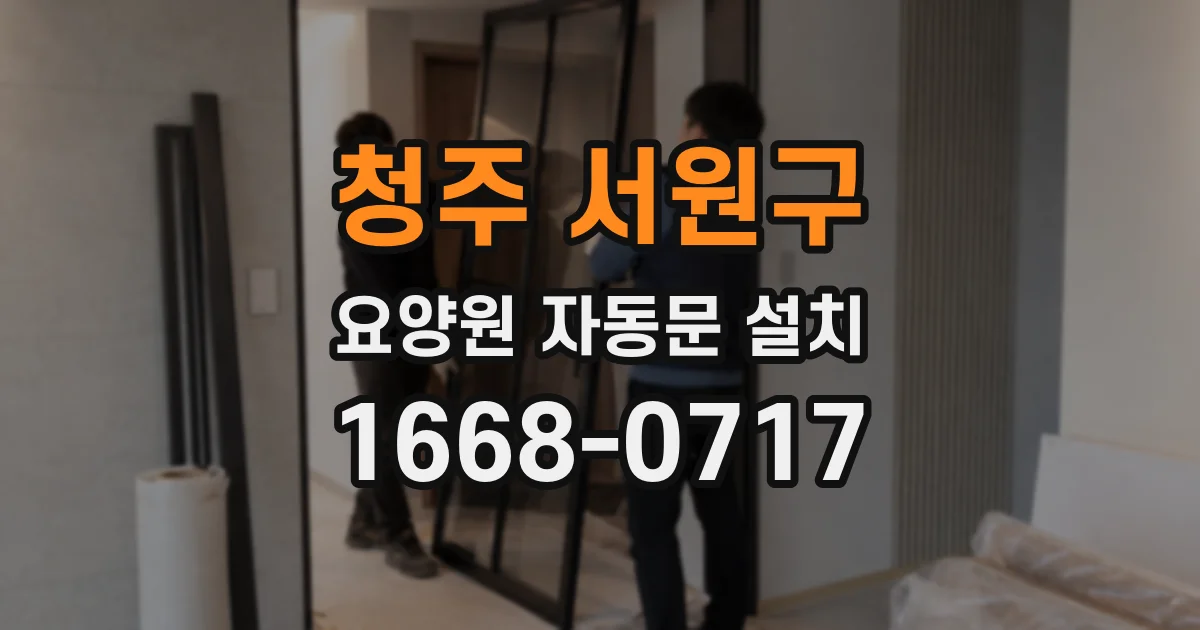 청주 서원구 요양원 자동문 설치
