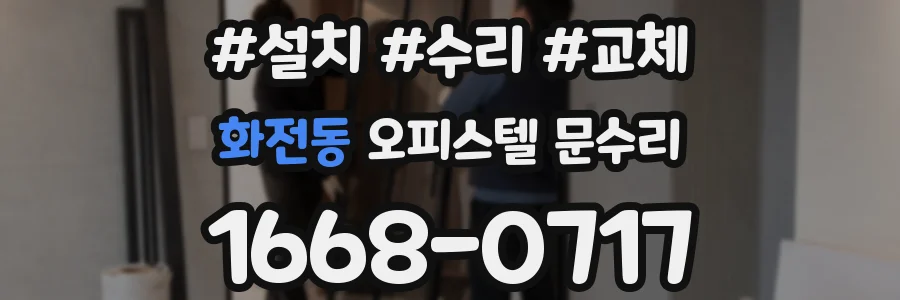 화전동 오피스텔 문수리