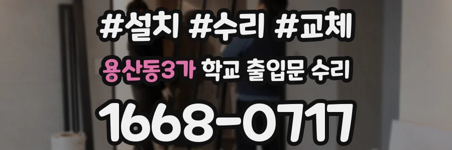 용산동3가 학교 출입문 수리