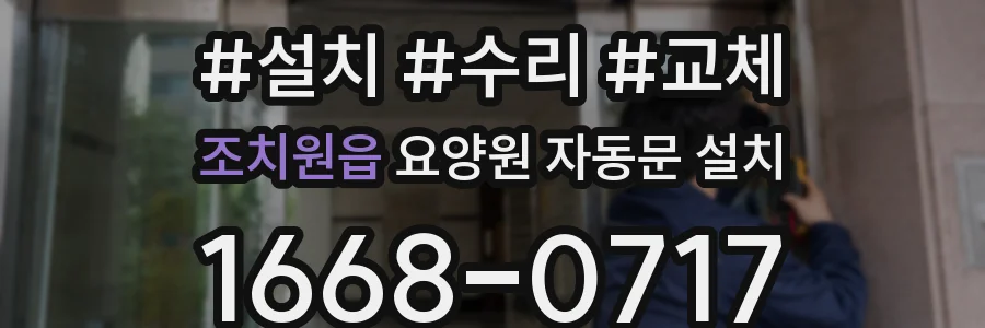 조치원읍 요양원 자동문 설치