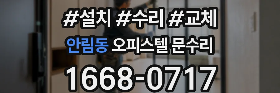 안림동 오피스텔 문수리