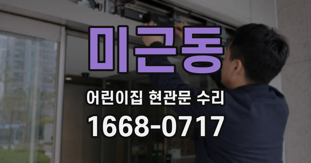 미근동 어린이집 현관문 수리