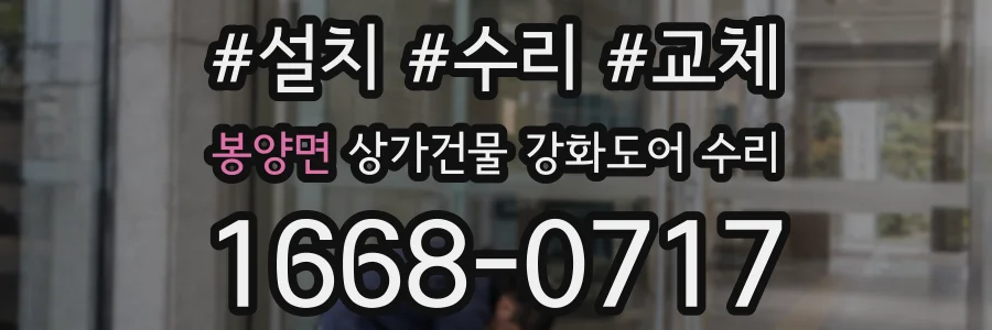 봉양면 상가건물 강화도어 수리