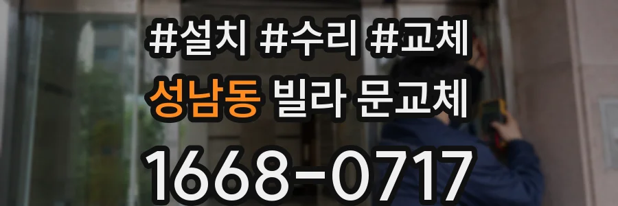 성남동 빌라 문교체