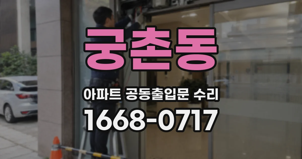 궁촌동 아파트 공동출입문 수리