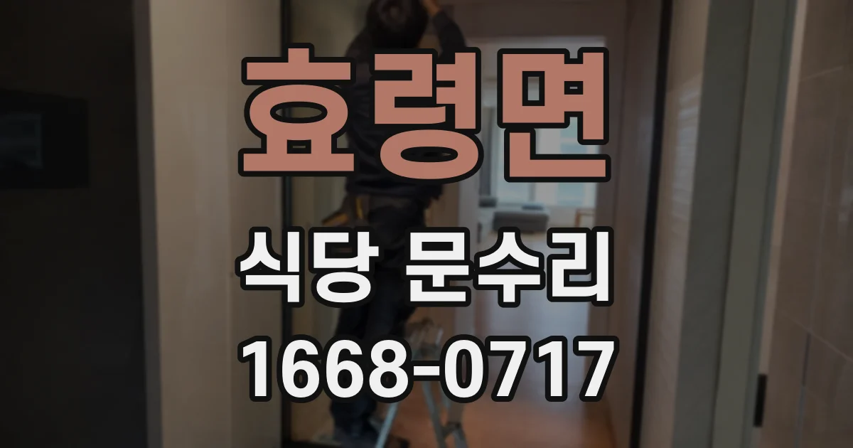 효령면 식당 문수리