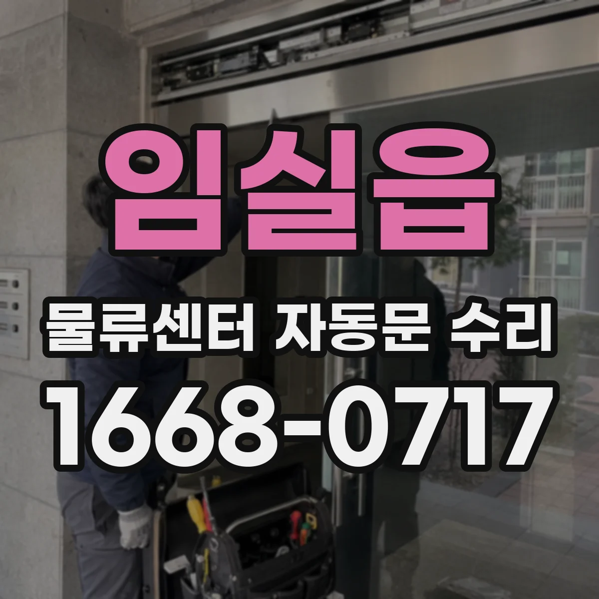임실읍 물류센터 자동문 수리