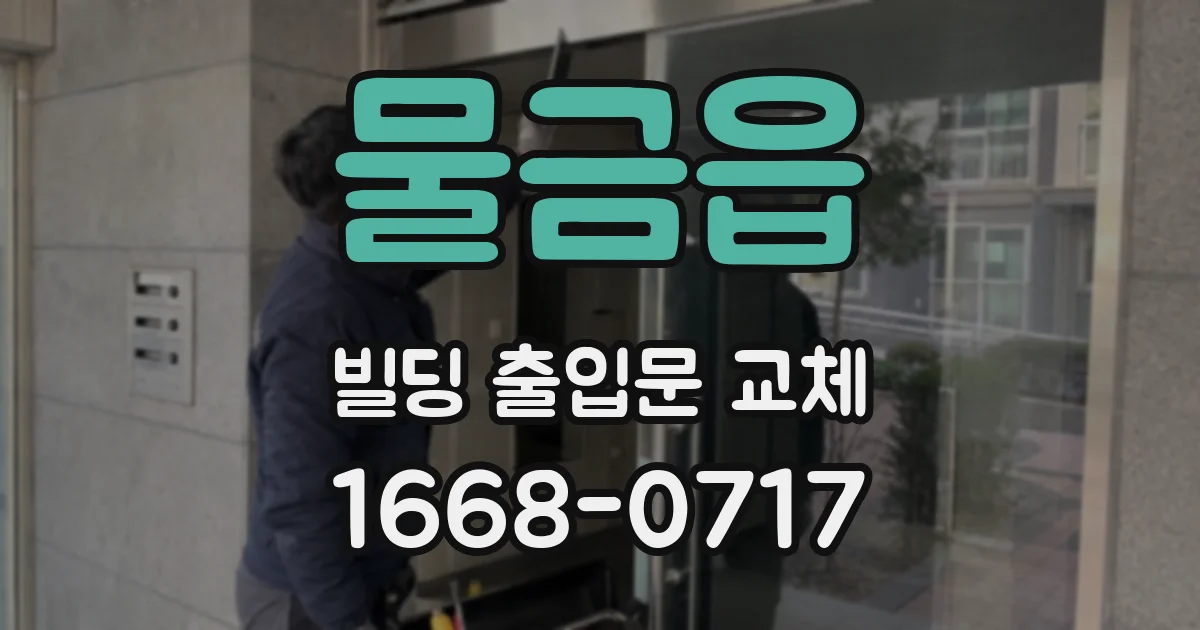 물금읍 빌딩 출입문 교체
