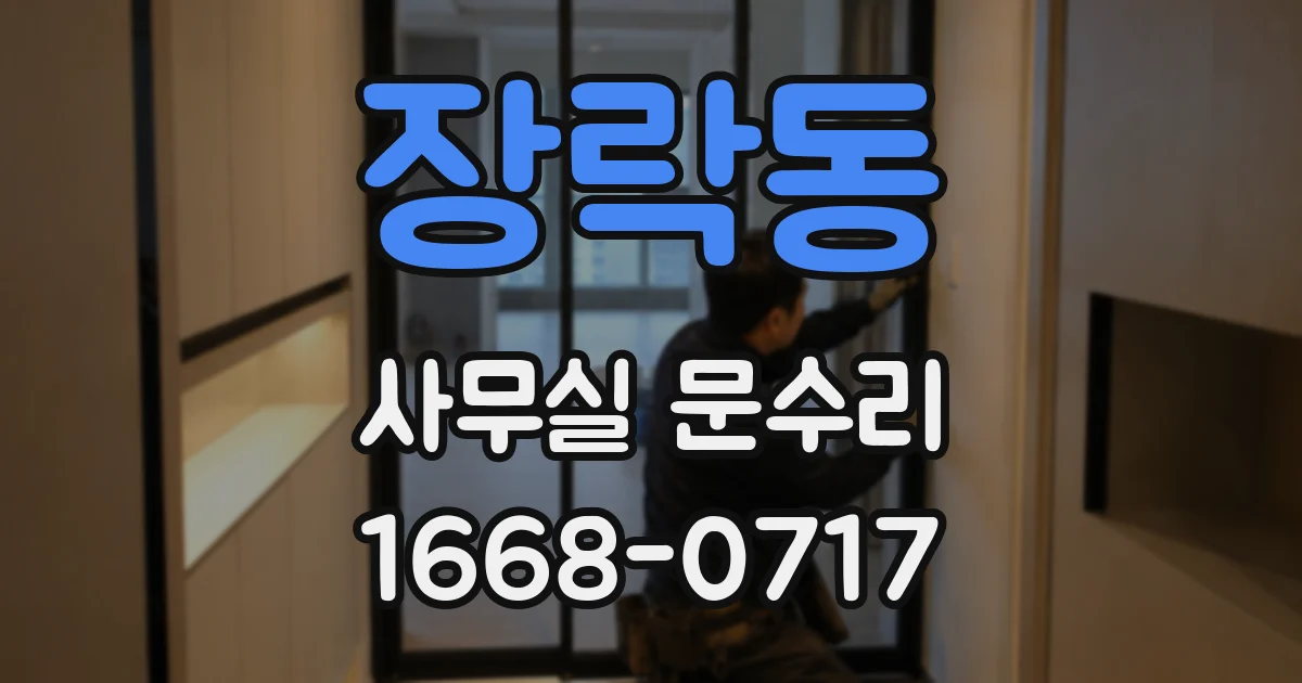 장락동 사무실 문수리
