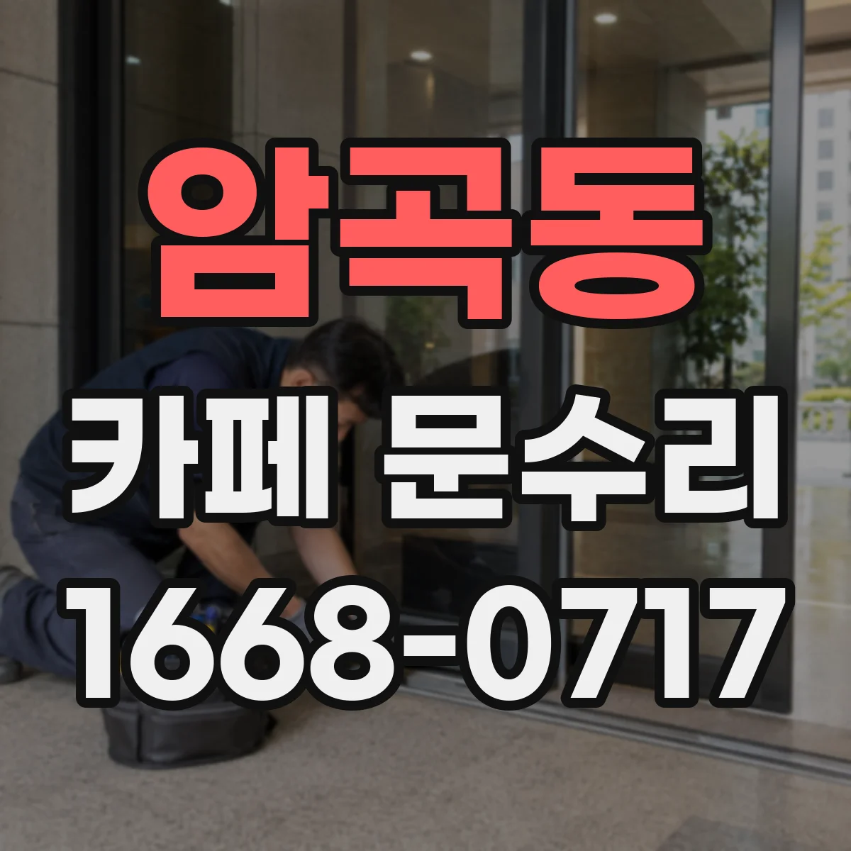 암곡동 카페 문수리