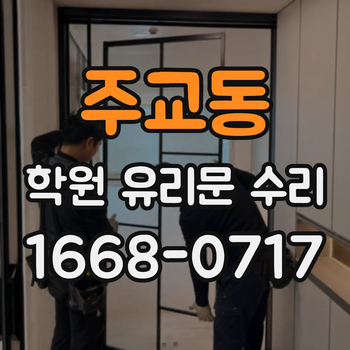 주교동 학원 유리문 수리