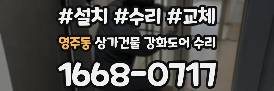 영주동 상가건물 강화도어 수리