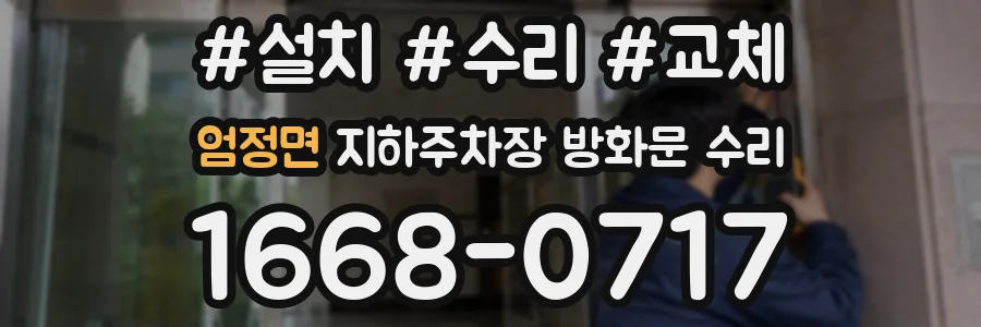 엄정면 지하주차장 방화문 수리