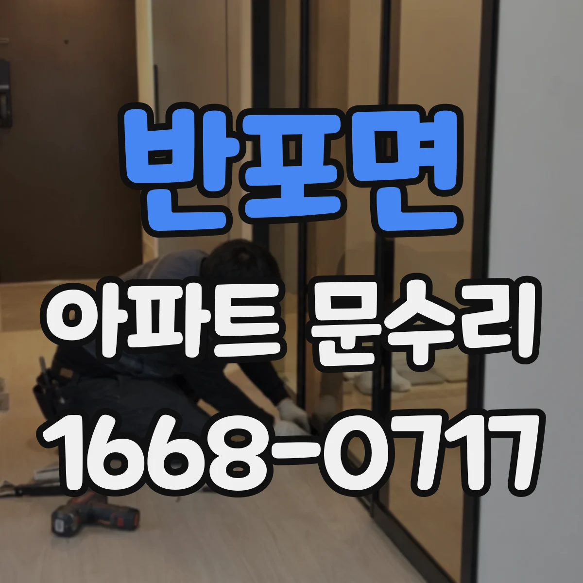 반포면 아파트 문수리
