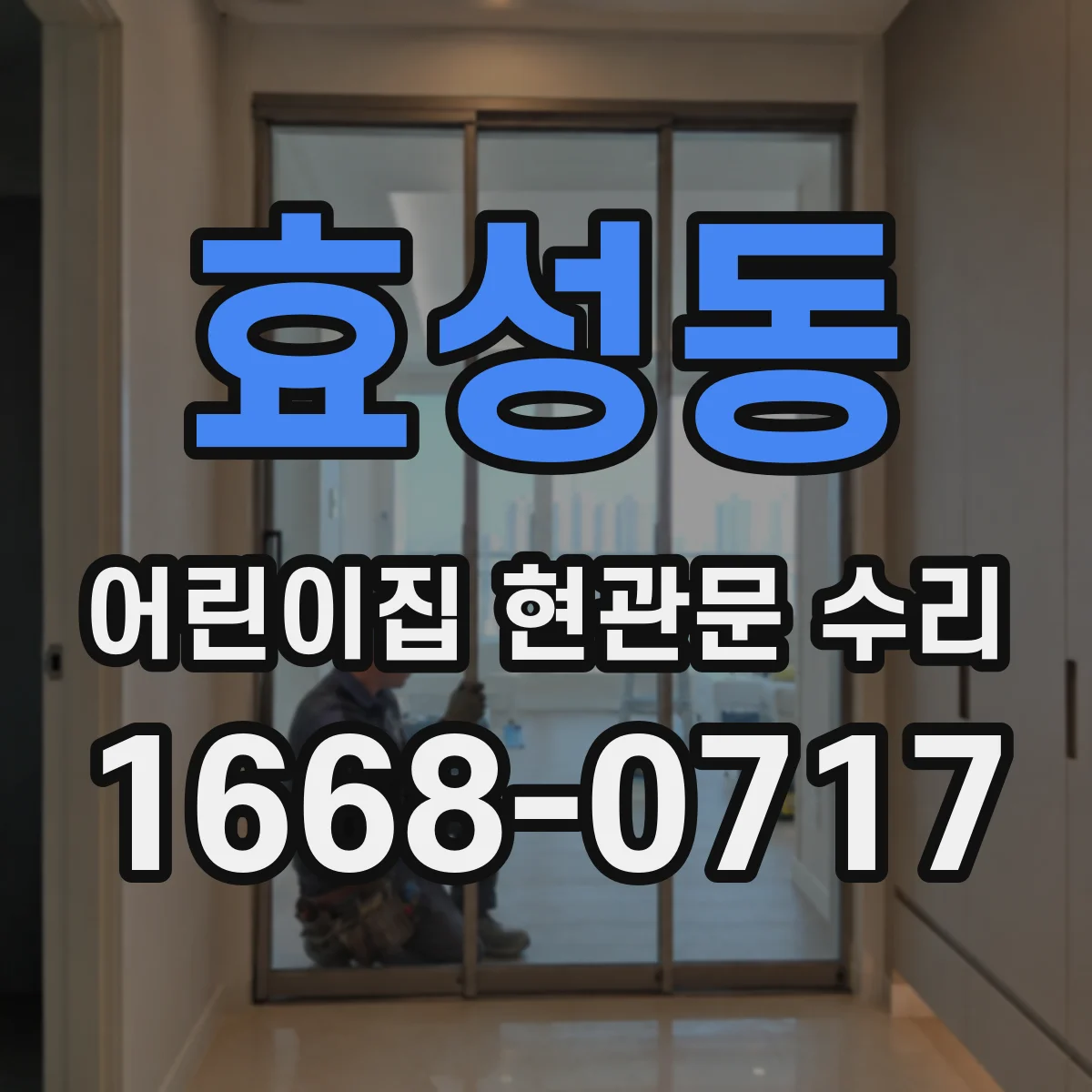 효성동 어린이집 현관문 수리