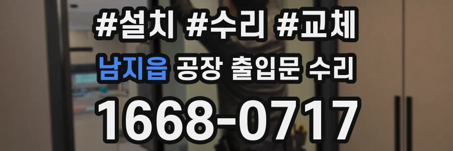 남지읍 공장 출입문 수리