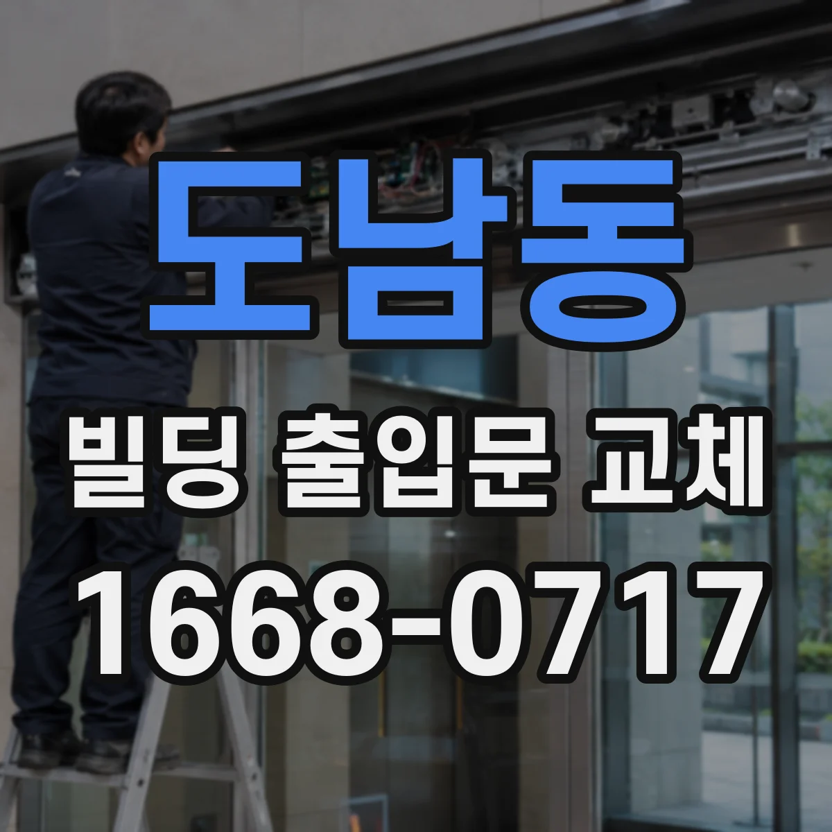 도남동 빌딩 출입문 교체