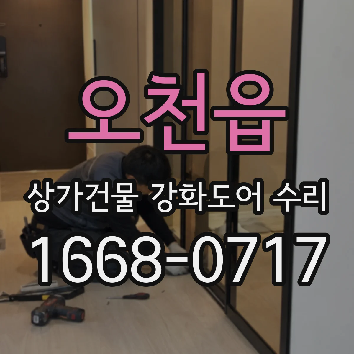오천읍 상가건물 강화도어 수리