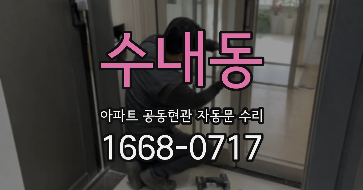 수내동 아파트 공동현관 자동문 수리