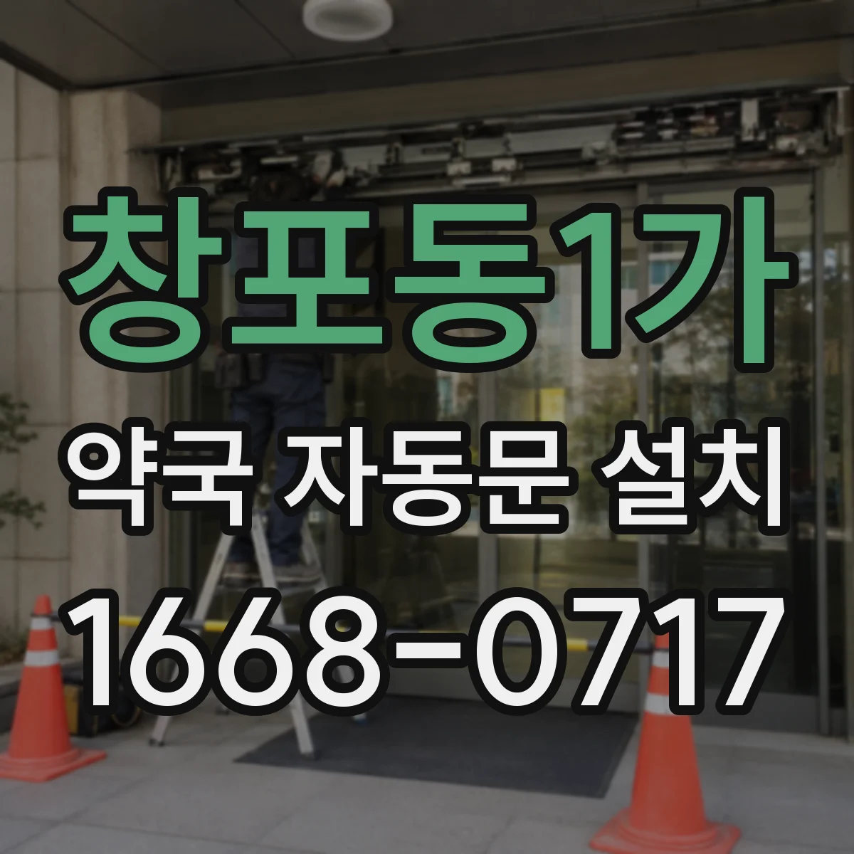 창포동1가 약국 자동문 설치