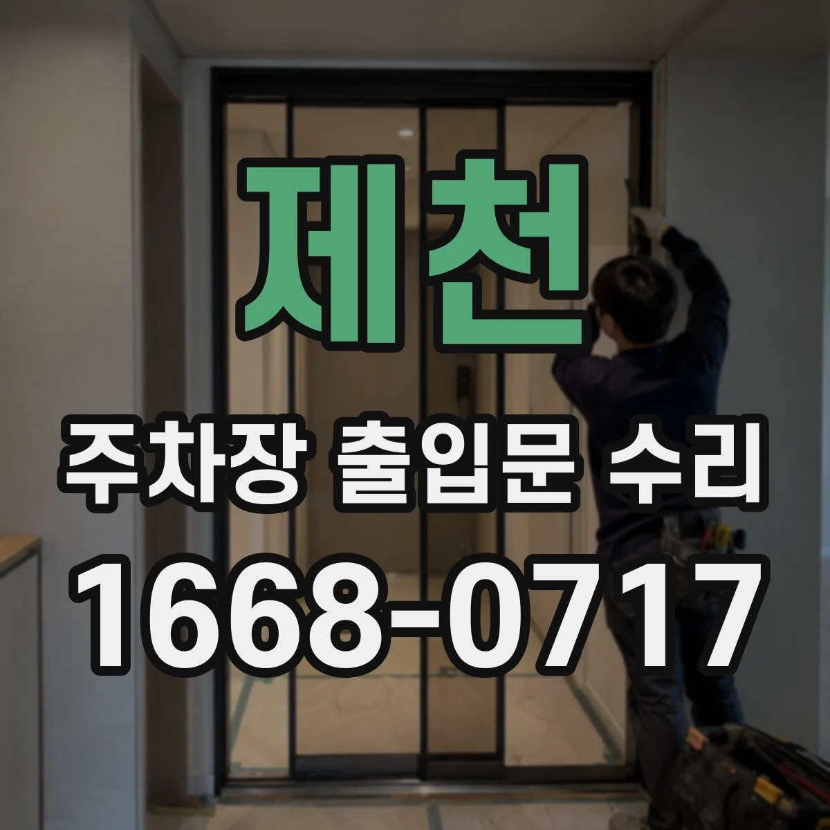 제천 주차장 출입문 수리 중 낙하 방지장치 점검과 제동 효율 점검