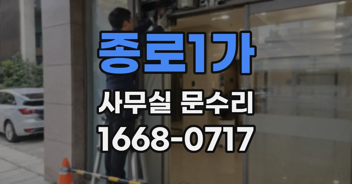 종로1가 사무실 문수리