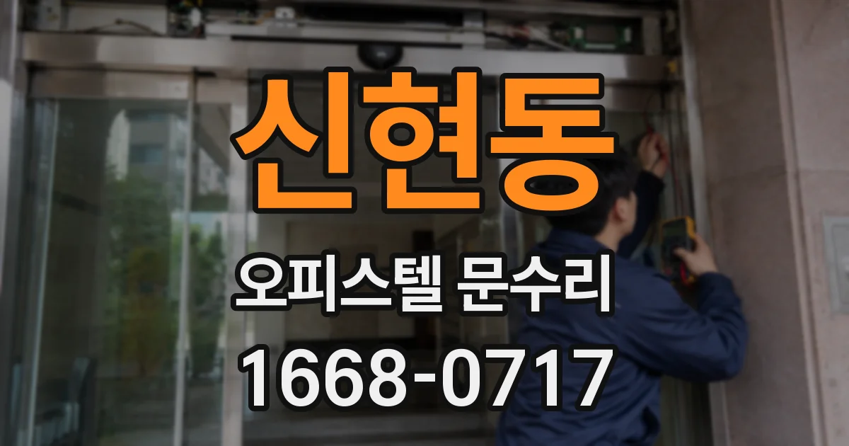 신현동 오피스텔 문수리