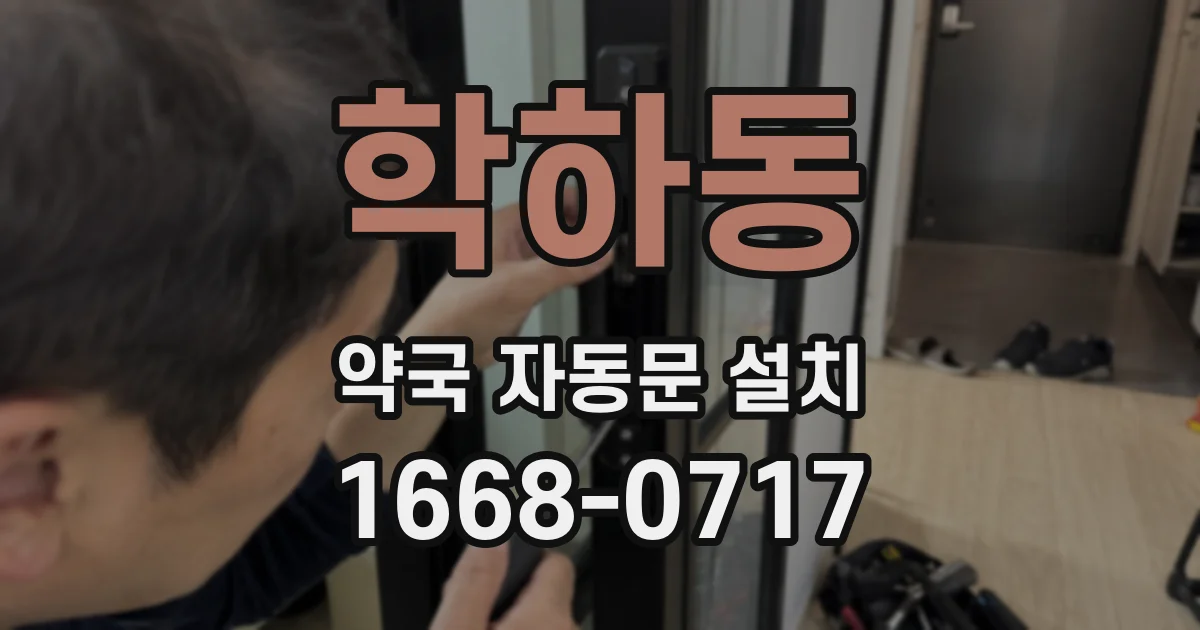 학하동 약국 자동문 설치