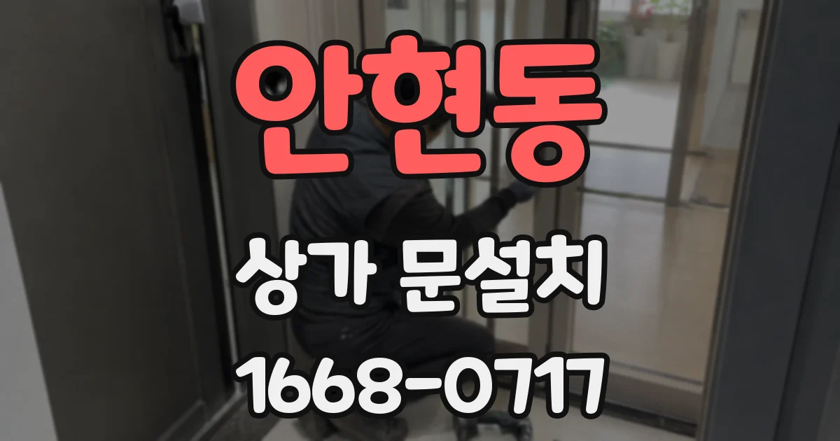 안현동 상가 문설치