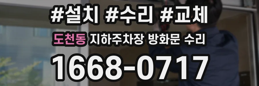 도천동 지하주차장 방화문 수리
