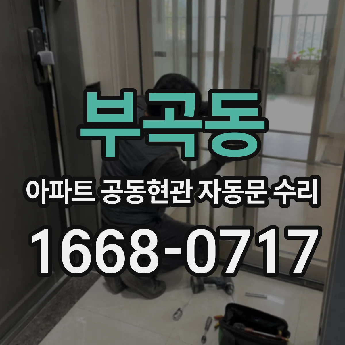 부곡동 아파트 공동현관 자동문 수리