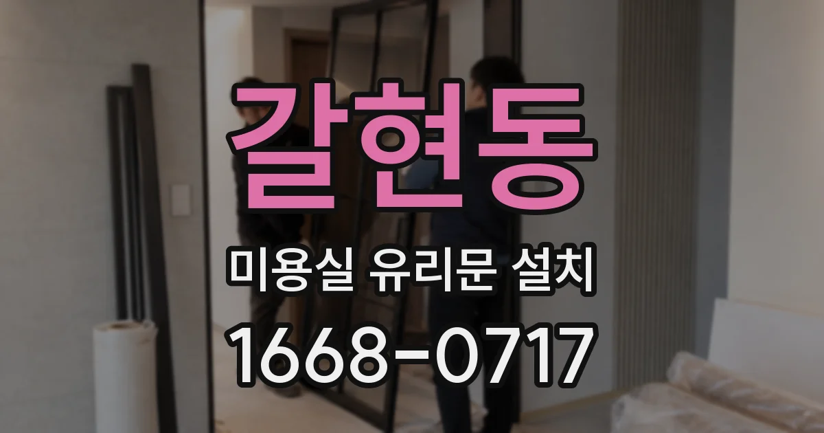 갈현동 미용실 유리문 설치