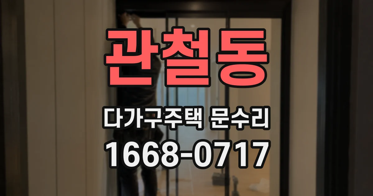 관철동 다가구주택 문수리