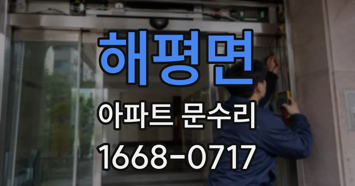 해평면 아파트 문수리
