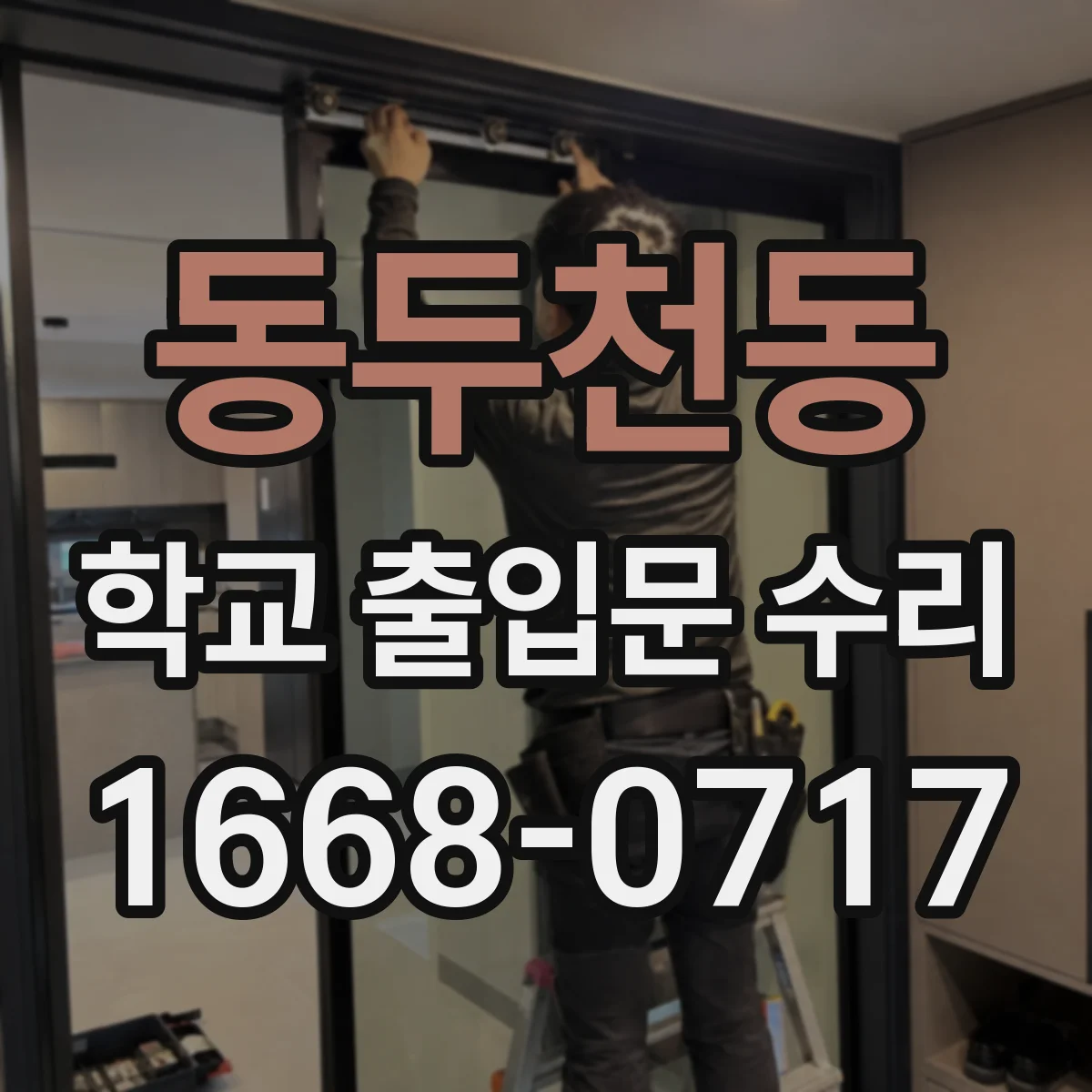 동두천동 학교 출입문 수리