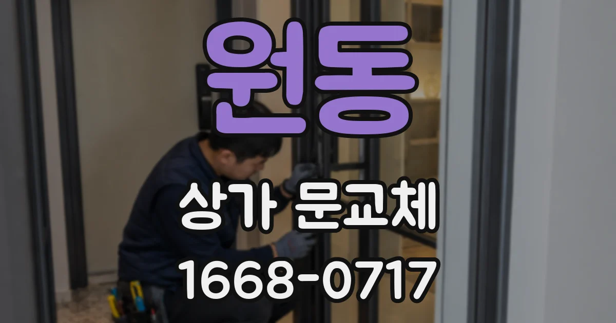 원동 상가 문교체