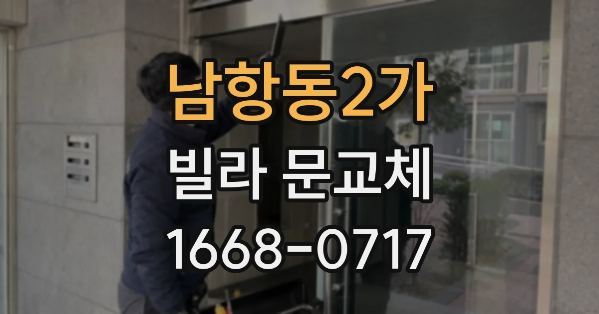남항동2가 빌라 문교체