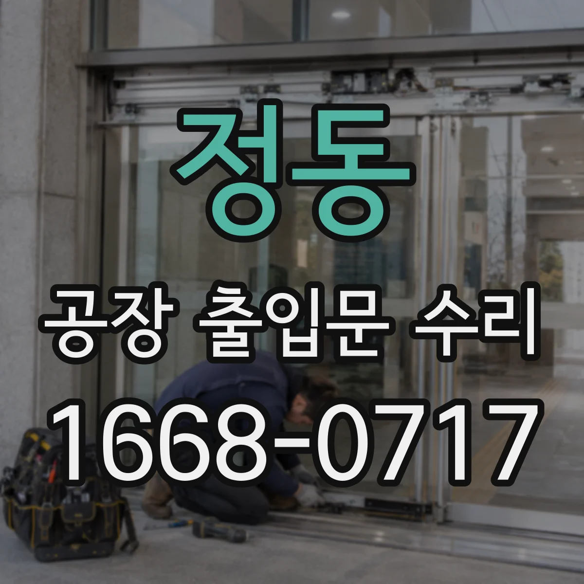 정동 공장 출입문 수리