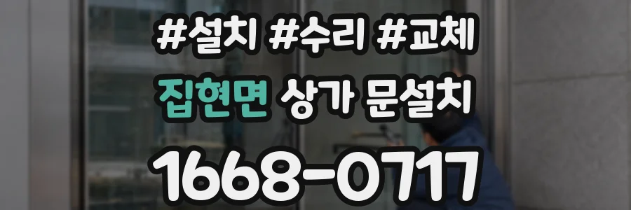 집현면 상가 문설치