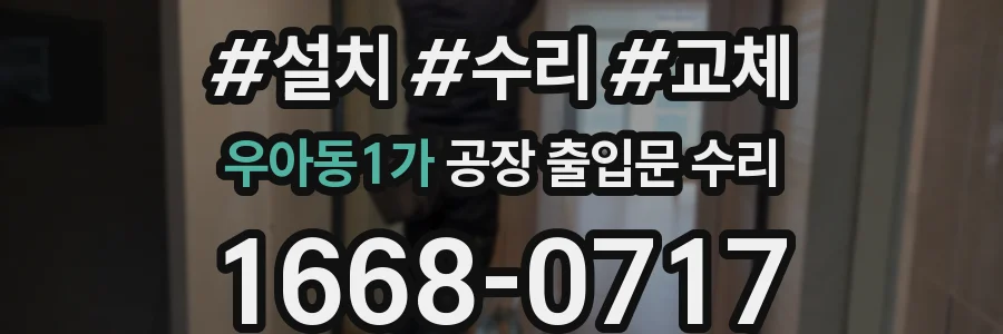 우아동1가 공장 출입문 수리