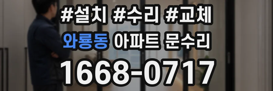 와룡동 아파트 문수리