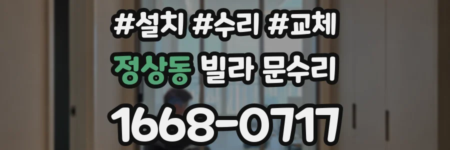 정상동 빌라 문수리